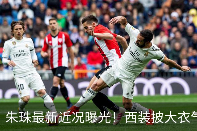 朱珠最新近况曝光！西装披大衣气场全开，背后这个选择让全网意外