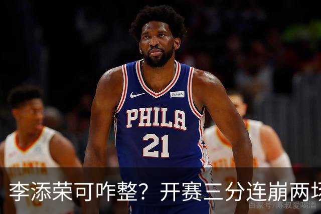 李添荣可咋整？开赛三分连崩两场，防守也不行，上限就这样了？