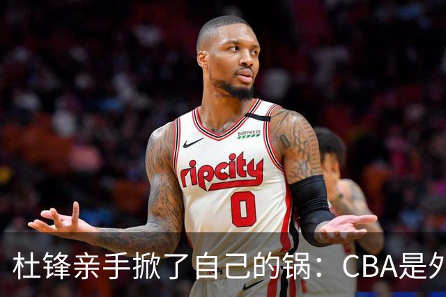杜锋亲手掀了自己的锅：CBA是外援培训班，本土球员负责围观