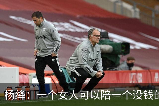 杨绛：一个女人可以陪一个没钱的男人很久很久，但是如果一个男人不仅没钱，还对那个女人不好。你要相信，那个女人真的会离开你