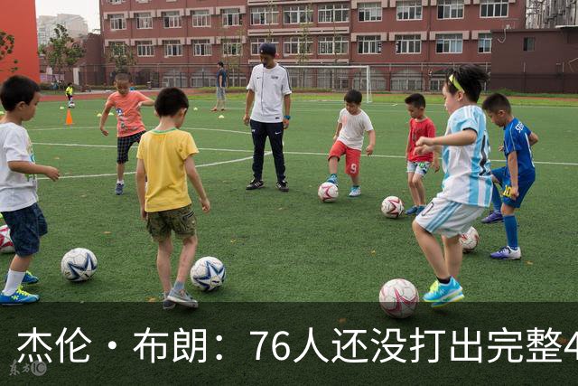 杰伦·布朗：76人还没打出完整48分钟的好防守 这是未来的考验