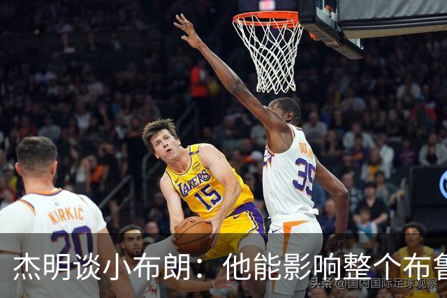 杰明谈小布朗：他能影响整个布鲁克林 真正理解胸前队名的意义