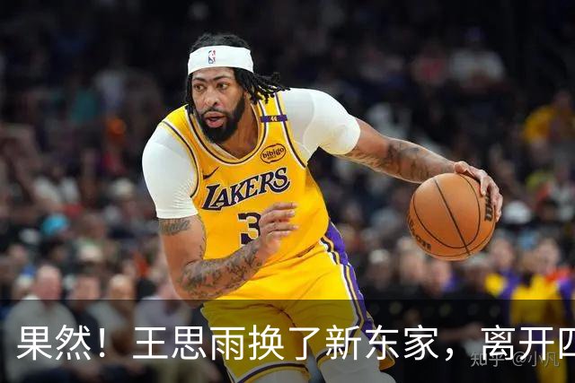 果然！王思雨换了新东家，离开四川，不回山东，与李月汝联手冲冠