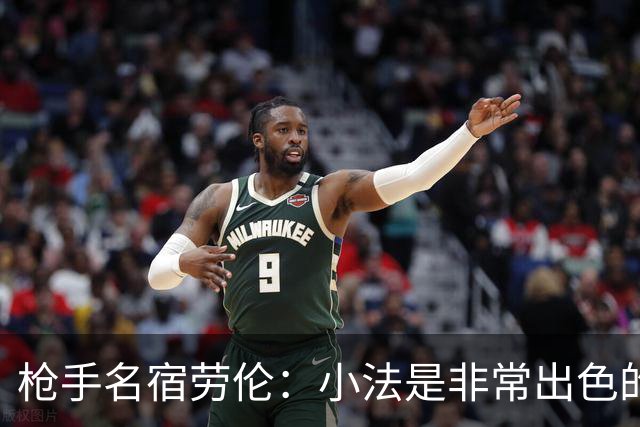 枪手名宿劳伦：小法是非常出色的教练，但拜托他别执教切尔西