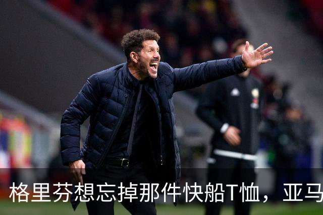 格里芬想忘掉那件快船T恤，亚马逊偏要再送他一件