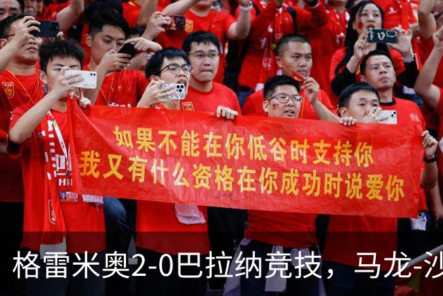 格雷米奥2-0巴拉纳竞技，马龙-沙维尔、巴尔武埃纳分别建功