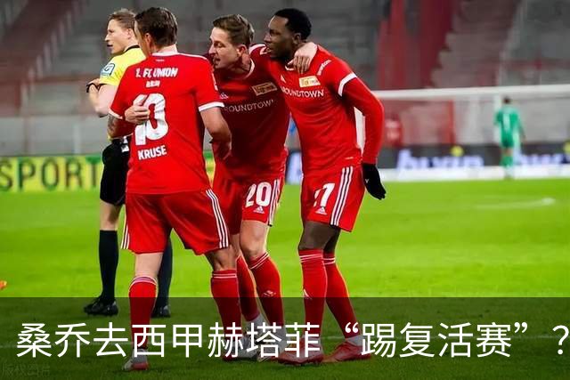 桑乔去西甲赫塔菲“踢复活赛”？降薪这一关不太好过