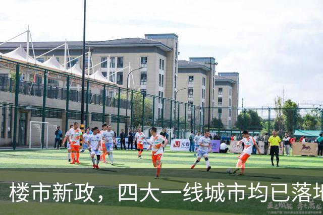 楼市新政，四大一线城市均已落地，多地楼市稳步回暖