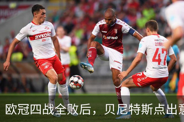 欧冠四战全败后，贝尼特斯点出意大利足球丢了什么