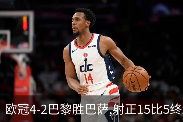 欧冠4-2巴黎胜巴萨,射正15比5终结11连胜