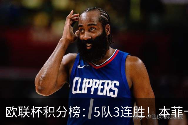 欧联杯积分榜：5队3连胜！本菲卡领跑，米兰第24，两大豪门3轮0分