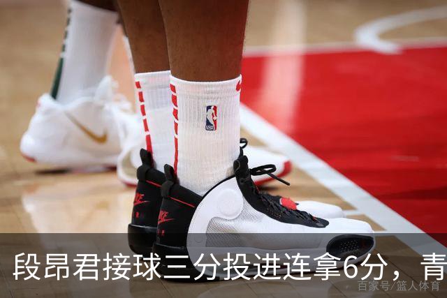 段昂君接球三分投进连拿6分，青岛下半场7-0反超辽宁