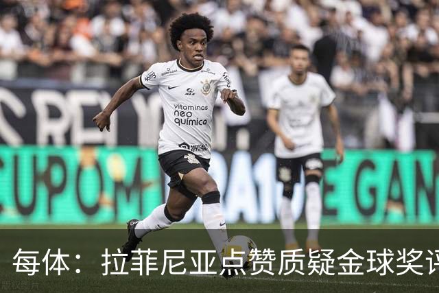 每体：拉菲尼亚点赞质疑金球奖评选标准