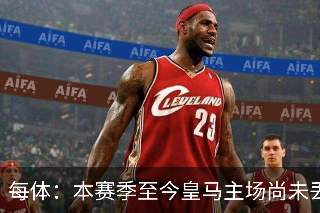 每体：本赛季至今皇马主场尚未丢分，战塞维利亚迪奥曼德有望首发