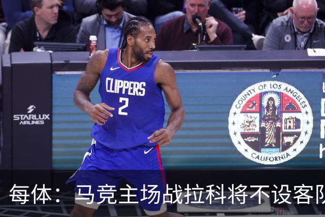 每体：马竞主场战拉科将不设客队看台
