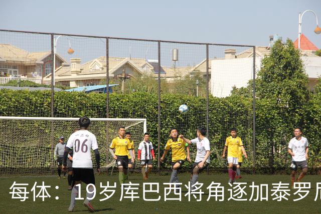 每体：19岁库巴西将角逐加泰罗尼亚最佳男运动员奖