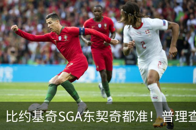 比约基奇/SGA/东契奇都准！普理查德上赛季单打有效命中率NBA第一