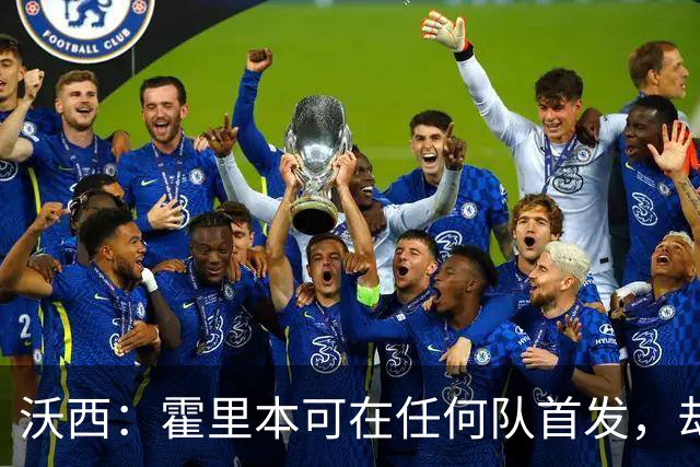沃西：霍里本可在任何队首发，却甘做绿叶拿7冠