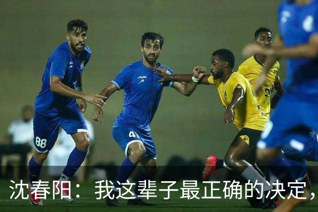 沈春阳：我这辈子最正确的决定，就是不顾父母劝阻，嫁给了小沈阳