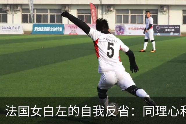 法国女白左的自我反省：同理心和善良都被设计了