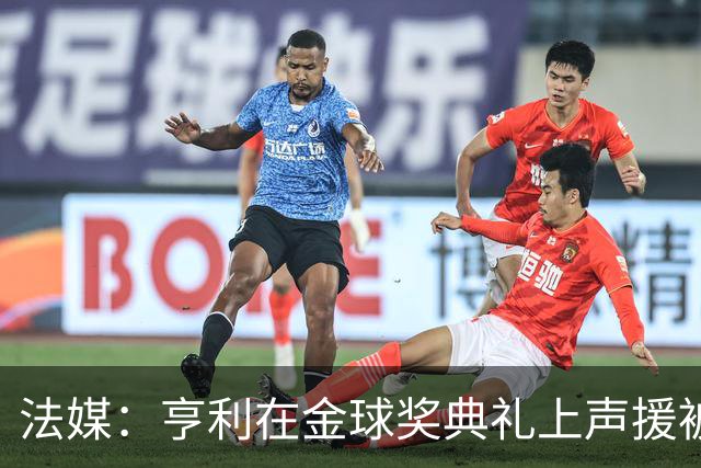法媒：亨利在金球奖典礼上声援被关在阿尔及利亚的法国体育记者