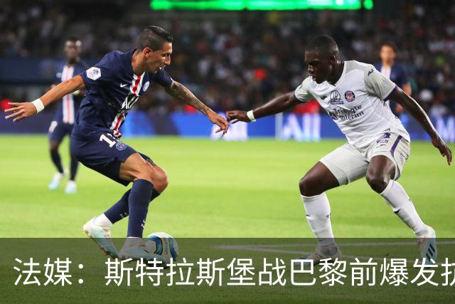 法媒：斯特拉斯堡战巴黎前爆发抗议活动，球场附近出现火光