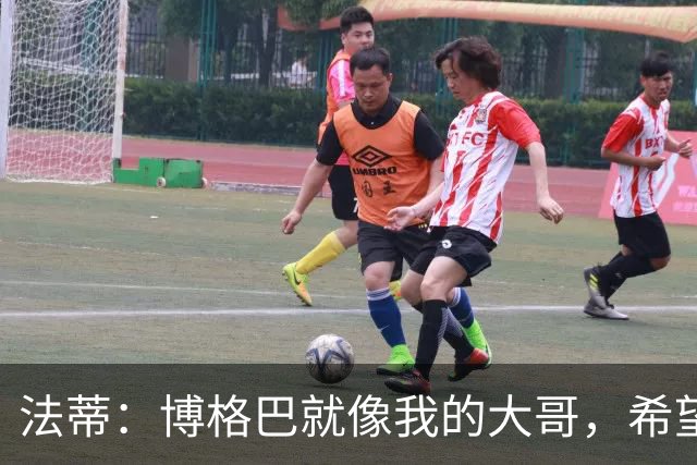 法蒂：博格巴就像我的大哥，希望他尽快回归重新享受足球的乐趣