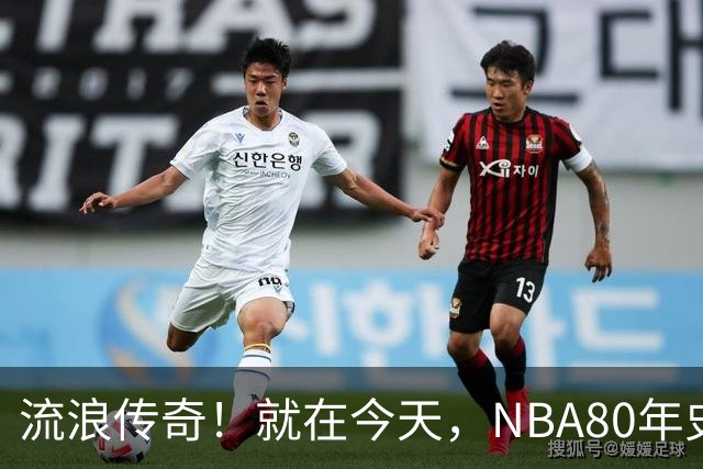 流浪传奇！就在今天，NBA80年史无前例的纪录，被施罗德达成了