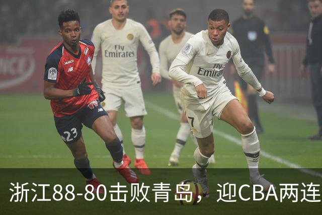 浙江88-80击败青岛，迎CBA两连胜，程帅澎16分4板1助