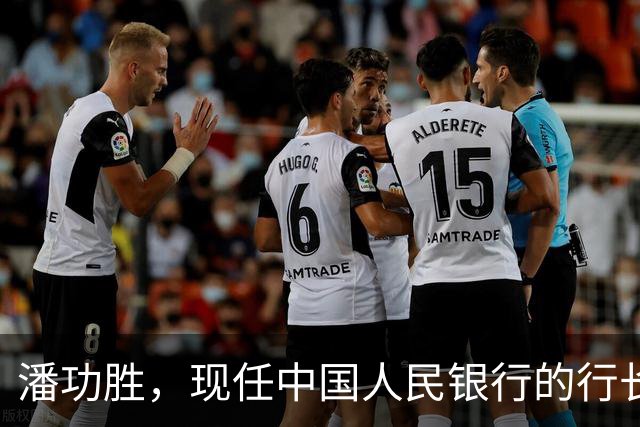 潘功胜，现任中国人民银行的行长，他身上3个经历，你绝对没想到