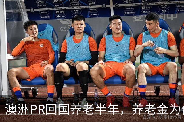 澳洲PR回国养老半年，养老金为什么被停了？