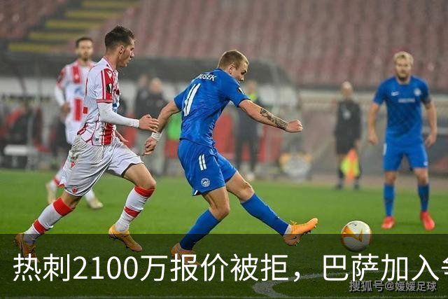 热刺2100万报价被拒，巴萨加入争夺19岁后卫