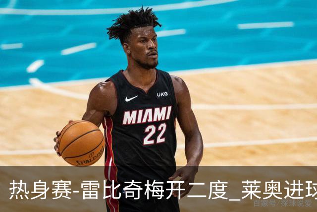 热身赛-雷比奇梅开二度 莱奥进球 AC米兰6-1大胜