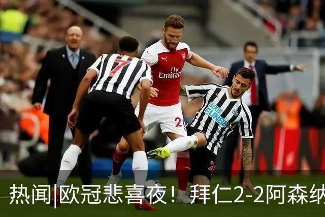 热闻|欧冠悲喜夜！拜仁2-2阿森纳，曼联1-4遭科莫血洗，皇马4-1大胜莱比锡