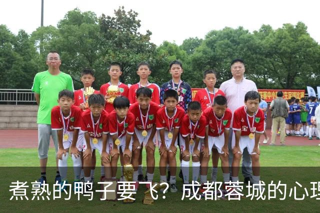 煮熟的鸭子要飞？成都蓉城的心理魔怔