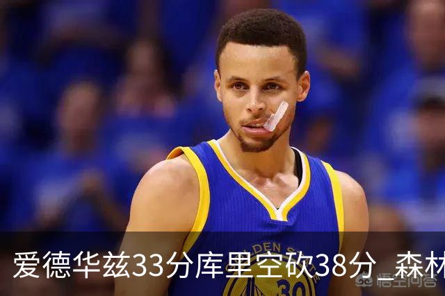 爱德华兹33分库里空砍38分 森林狼克勇士6连胜