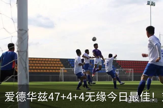 爱德华兹47+4+4无缘今日最佳！对不起，你遇到暴走的状元郎了