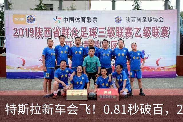 特斯拉新车会飞！0.81秒破百，2028量产