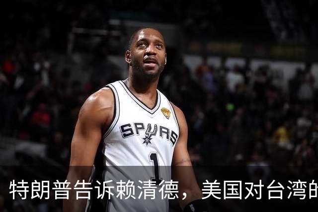 特朗普告诉赖清德，美国对台湾的所谓支持，从来都只是一笔交易