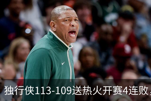独行侠113-109送热火开赛4连败，弗拉格29+6+11，字母空砍29+15+11