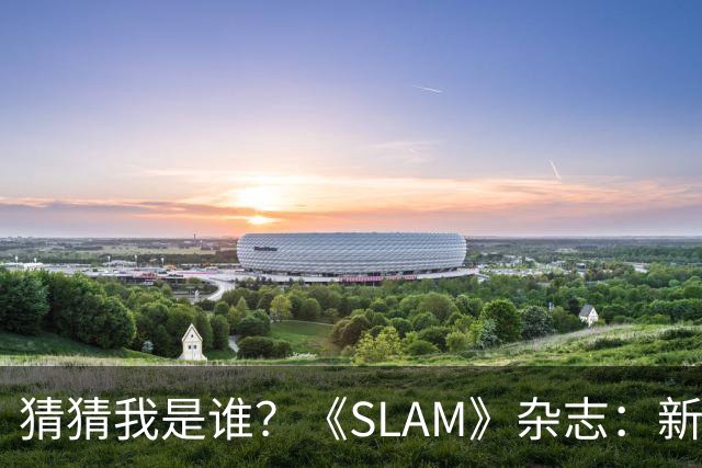 猜猜我是谁？《SLAM》杂志：新一期封面将于10月19日重磅发布