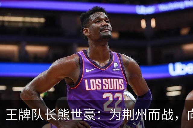 王牌队长熊世豪：为荆州而战，向着胜利全力进发！