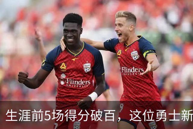 生涯前5场得分破百，这位勇士新秀比肩张伯伦