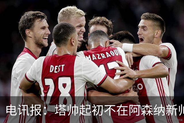 电讯报：塔帅起初不在阿森纳新帅候选前列，枪手与波帅深入谈过