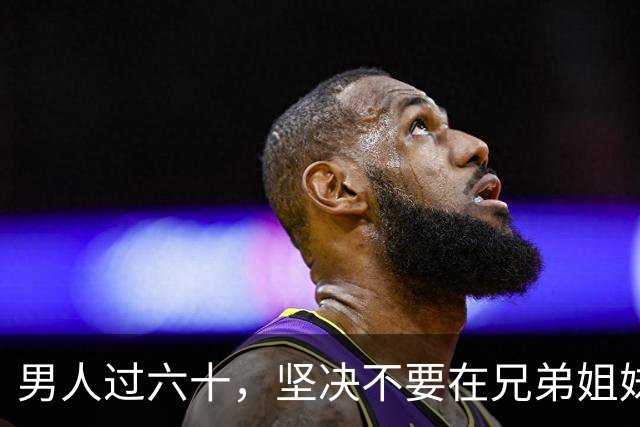 男人过六十，坚决不要在兄弟姐妹面前，做这几件事！