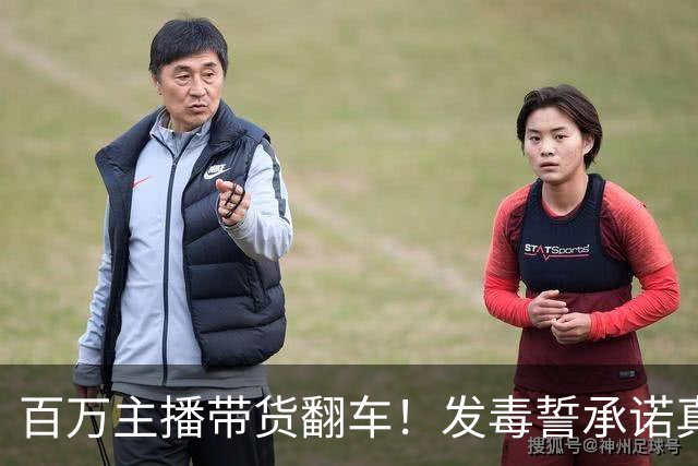 百万主播带货翻车！发毒誓承诺真货假一赔万，消费者起诉他急眼了