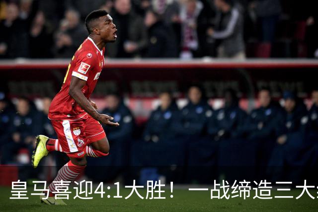 皇马喜迎4:1大胜！一战缔造三大纪录，穆帅赛后直接点名两个人！