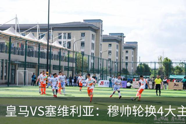 皇马VS塞维利亚：穆帅轮换4大主力 贝林+新援天才领衔 姆巴佩冲锋