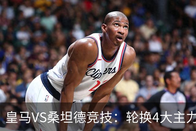 皇马VS桑坦德竞技：轮换4大主力，土耳其新星领衔，恩德里克冲锋