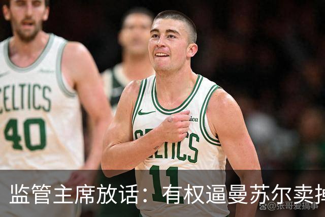 监管主席放话：有权逼曼苏尔卖掉曼城